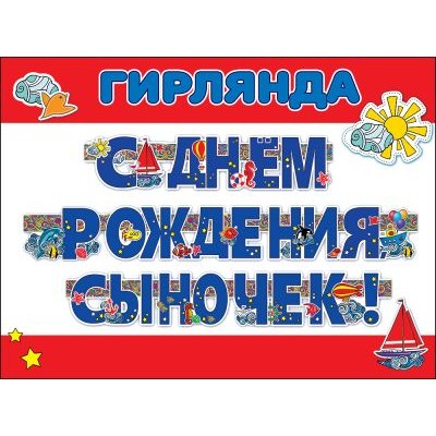 Гирлянда-растяжка "С днем рождения, сыночек!" Праздник 00208