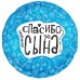 Шар (19\'\'/48 см) Круг, Любимая, Спасибо За Сына, 1 шт. 227815