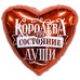 Шар (19\'\'/48 см) Сердце, Королева - это состояние души, 1 шт. 227969