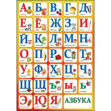 Плакат а4 "Азбука" Праздник 01122