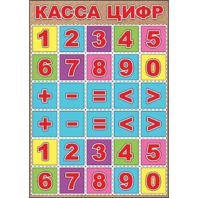 Плакат а4 "Касса цифр" Праздник 01125