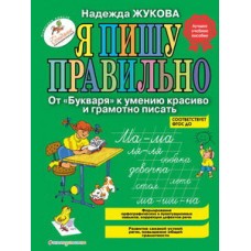 Жукова Н.С. Я пишу правильно. От "Букваря" к умению красиво и грамотно писать