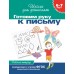 Школа для дошколят Гаврина С. Е. 6-7 лет.Готовим руку к письму (Раб.тетрадь)(1кр.) Росмэн 9785353004011