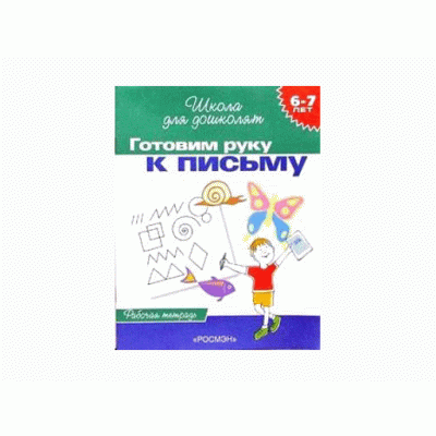 Школа для дошколят Гаврина С. Е. 6-7 лет.Готовим руку к письму (Раб.тетрадь)(1кр.) Росмэн 9785353004011