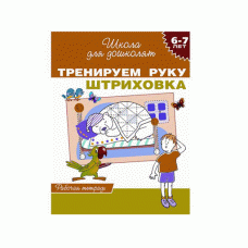 Школа для дошколят Гаврина С. Е. 6-7 лет. Тренируем руку. Штриховка (Раб.тетрадь) Росмэн 9785353064718