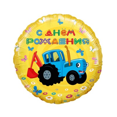 Шар (18\'\'/46 см) Круг, Синий трактор, С Днем Рождения!, Желтый, 1 шт. 501611