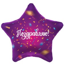 Шар (19\'\'/48 см) Звезда, Поздравляю! (яркий серпантин), Фиолетовый, 1 шт. 757598