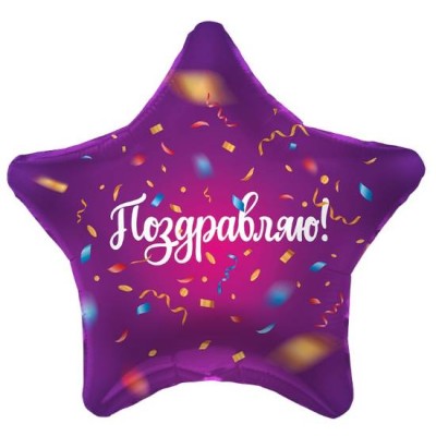 Шар (19\'\'/48 см) Звезда, Поздравляю! (яркий серпантин), Фиолетовый, 1 шт. 757598