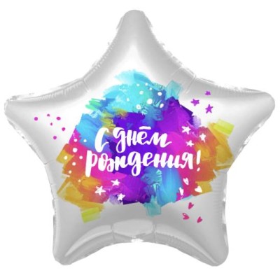 Шар (19\'\'/48 см) Звезда, С Днем Рождения! (яркие краски), Градиент, 1 шт. 758274