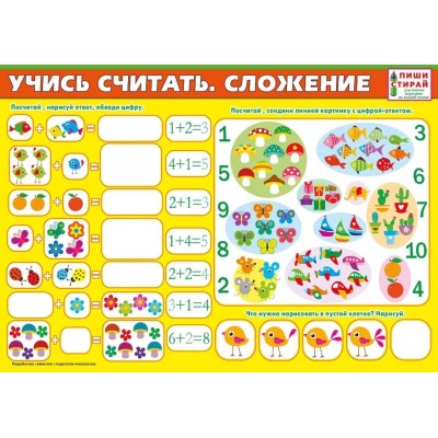 Плакат а4 "Учись считать. Сложение" (Пиши-стирай) Мир поздравлений 70889