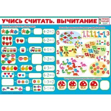 Плакат а4 "Учись считать. Вычитание" (Пиши-стирай) Мир поздравлений 70890