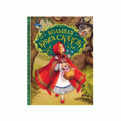 Д.Пейшенс Большая книга сказок Подарочная РОСМЭН