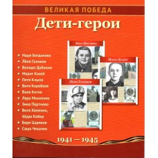 Демострационные картинки. Великая Победа. Дети-Герои 12 карт.