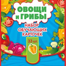 Набор обучающих карточек "Овощи и грибы" Империя поздравлений 00019