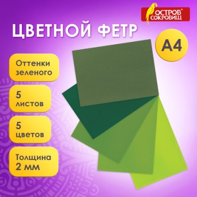 Цветной фетр для творчества А4 210*297мм BRAUBERG 5л., 5цв., толщ. 2мм, оттенки зеленого, 660643 660643