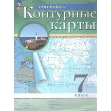 Контурные карты.(НОВЫЕ).География. 7кл. (ФГОС) 2023