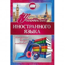 Открытка Хорошо-Ростов, " Учителю иностранного языка", 122 х 182 мм 042.346