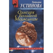 Устинова Т.В. Олигарх с Большой Медведицы