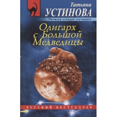 Устинова Т.В. Олигарх с Большой Медведицы