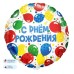 Шар (18\'\'/46 см) Круг, С Днем Рождения! (разноцветные шарики), 1 шт. в уп. 13045