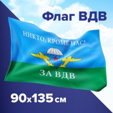 Флаг ВДВ России "НИКТО, КРОМЕ НАС!" 90х135 см, полиэстер, STAFF, 550232