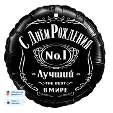 Шар (18\'\'/46 см) Круг, С Днем Рождения, Лучший В Мире, №1, Черный, 1 шт. в уп. 13289