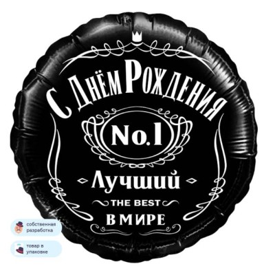 Шар (18\'\'/46 см) Круг, С Днем Рождения, Лучший В Мире, №1, Черный, 1 шт. в уп. 13289