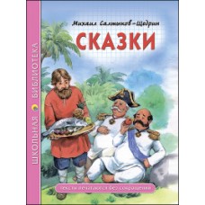 ПРОФ-ПРЕСС. ШКОЛЬНАЯ БИБЛИОТЕКА. СКАЗКИ (М.Е. Салтыков-Щедрин)