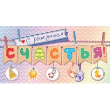 4-15-769А С рождением СЧАСТЬЯ!