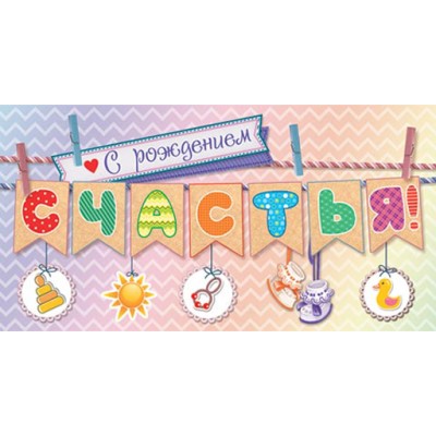 4-15-769А С рождением СЧАСТЬЯ!