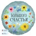 Шар (18\'\'/46 см) Круг, Большого Счастья (цветы), 1 шт. в уп. 13408