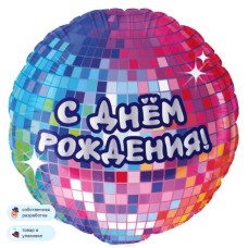 Шар (18\'\'/46 см) Круг, С Днем Рождения! (диско-вечеринка), 1 шт. в уп. 13481