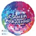 Шар (18\'\'/46 см) Круг, С Днем Рождения! (диско-вечеринка), 1 шт. в уп. 13481