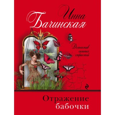 Бачинская И.Ю. Отражение бабочки
