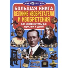 Большая книга. Великие изобретатели и изобретения код 62-0 2086045 Кредо 2086045