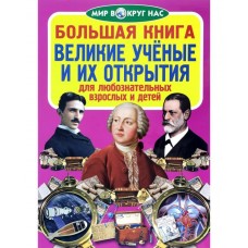 Большая книга. Великие учёные и их открытия 86-6 2086048 Кредо 2086048