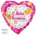 Шар (18\'\'/46 см) Сердце, С Днем Рождения (цветочный принт), 1 шт. в уп. R708