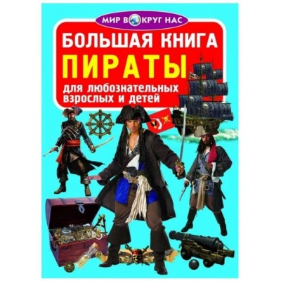 Большая книга. Пираты 2086051 Кредо 2086051