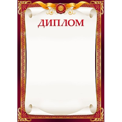 Диплом лайт (202) А4 25988