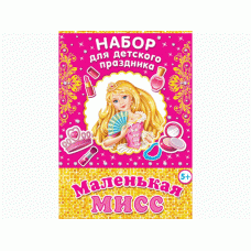Маленькая мисс. Набор для проведения детского праздника 8-97-015А