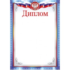 Диплом лайт (203) А4 25989
