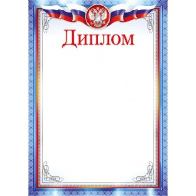 Диплом лайт (203) А4 25989