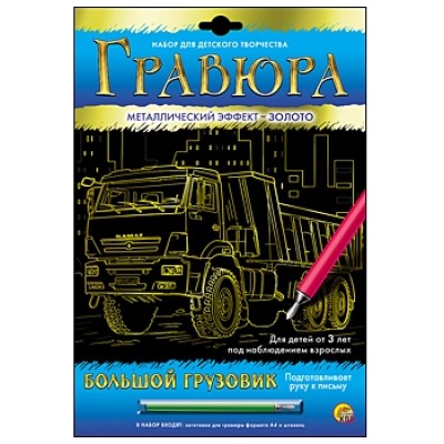 Гравюра А4 в конверте. Золото. БОЛЬШОЙ ГРУЗОВИК (Арт. Г-6116)