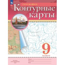 Контурные карты дрофа 9 класс География 2024
