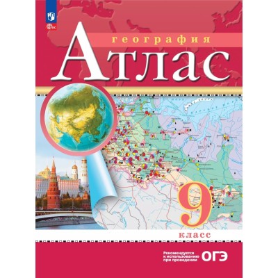 Атлас ДРОФА 9кл. География 2024