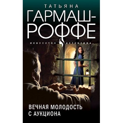 Гармаш-Роффе Т.В. Вечная молодость с аукциона 978-5-04-186280-0