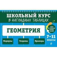 Колесникова Т.А. Геометрия: 7-11 классы 978-5-04-179902-1