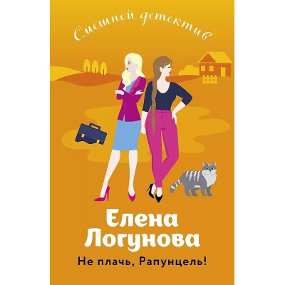 Логунова Е.И. Не плачь, Рапунцель! 978-5-04-181364-2