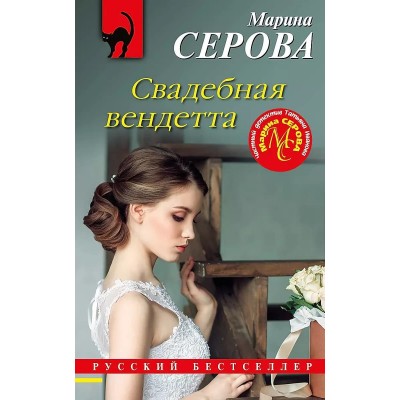 Серова М.С. Свадебная вендетта 978-5-04-179529-0