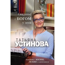 Татьяна Устинова. Первая среди лучших. Избранное (обложка) Устинова Т.В. Свиданье с Богом у огня: Разговоры о жизни, любви и самом важном 978-5-04-187014-0